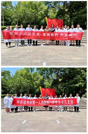 “签而有约，共享健康”——徐州一院•和平社区卫生服务中心（门诊党总支五支部）开展“5.19世界家庭医生日”系列活动