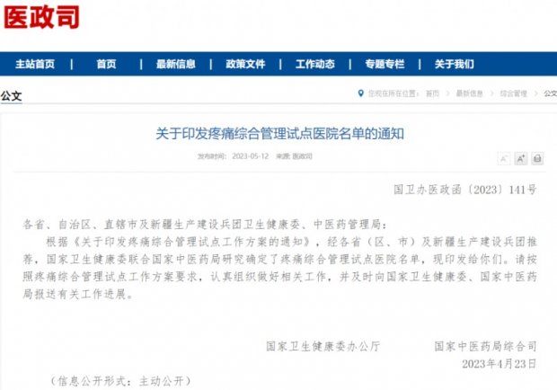 徐州市第一人民医院入选国家疼痛综合管理试点医院名单