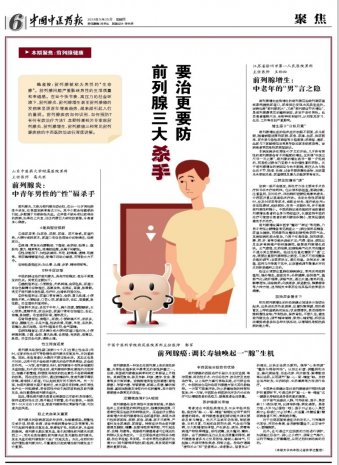 《中国中医药报》社特邀徐州一院男科专家王劲松就前列腺增生症的中西医防治进行深度讲解