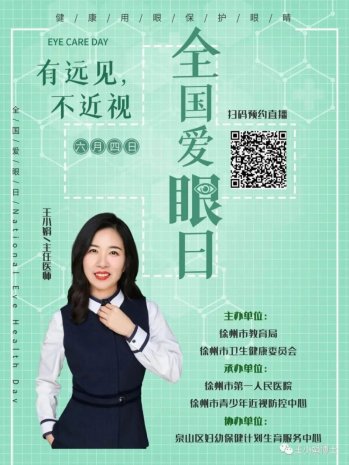 6.6爱眼日专栏 | 有远见 不近视 徐州市第一人民医院眼视光中心开展全国爱眼日活动