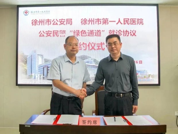 “天使白”和“警察蓝”携手共筑平安健康蓝天——徐州市公安局和徐州一院签约共建