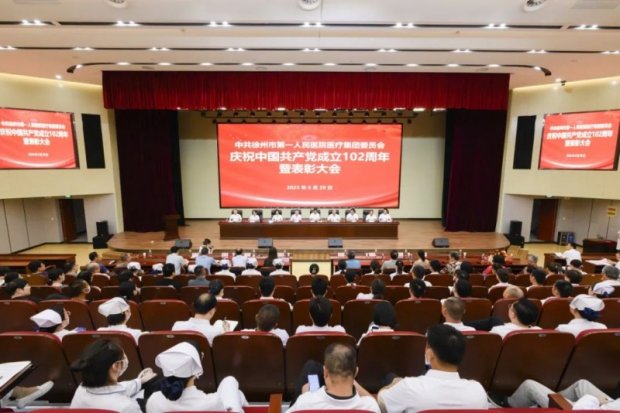 <strong>中共徐州市第一人民医院医疗集团委员会召开庆祝中国共产党成立102周年暨表彰大会</strong>