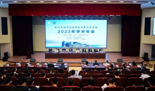 徐州市第一人民医院承办徐州市医学会临床药学专业委员会2023年学术年会