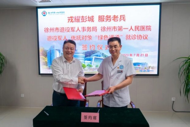 开启退役军人、优抚对象就诊“绿色通道”——徐州市第一人民医院与徐州市退役军人事务局签署合作协议