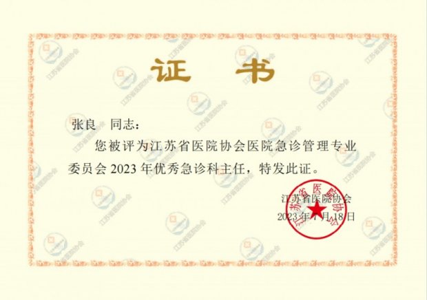 <strong>徐州一院急诊医学科主任张良荣获省级2023 年优秀急诊科主任</strong>