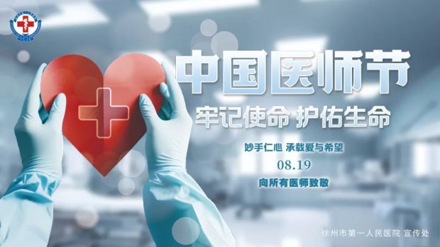 祝广大医师节日快乐～