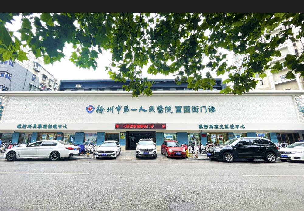 重装升级再出发！徐州市第一人民医院富国街门诊于8月26日全面升级开诊
