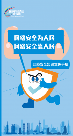 转发| 国家网络安全宣传周：网络安全为人民，网络安全靠人民