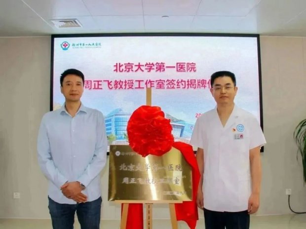 重磅！北京大学第一医院周正飞教授工作室正式落户徐州一院