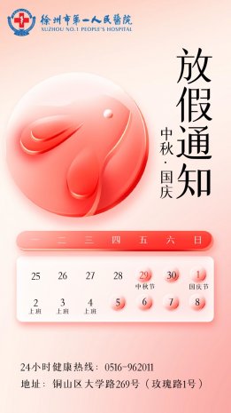 正常开诊！徐州市第一人民医院2023年中秋、国庆假期就医指南