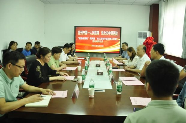 徐州市第一人民医院与淮北市中医医院举行医联体暨长三角名中医刘峰工作室签约揭牌仪式