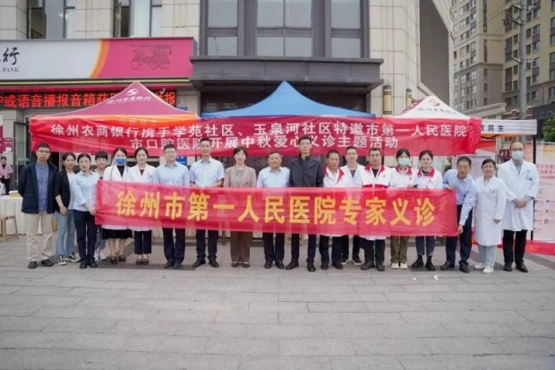 院企共携手 博爱送健康——徐州一院专家团走进基层开展中秋爱心义诊