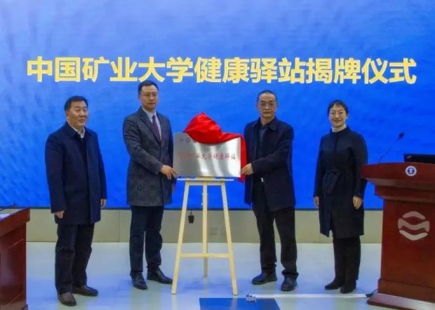 徐州一院和中国矿大举办中国矿业大学健康驿站揭牌仪式暨党支部联学共建健康系列讲座