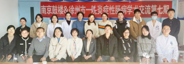 第七期“南京鼓楼＆徐州市一院炎症性肠病（IBD）多学科诊疗学术交流会”在徐州市第一人民医院召开