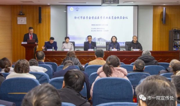 徐州市医学会重症医学专业委员会完成换届，徐州一院王旭东当选主任委员