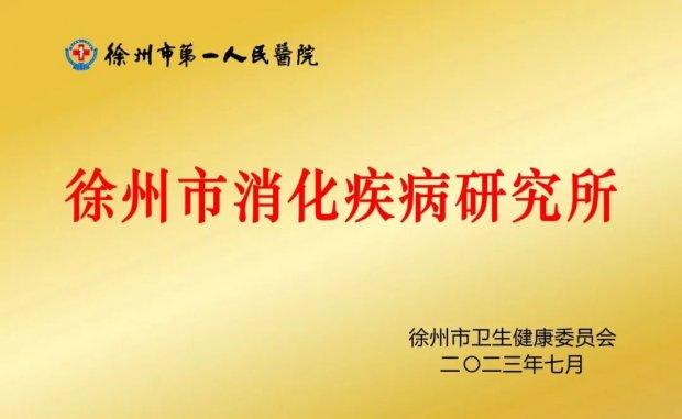 徐州市消化疾病研究所：专家领航 致力打造“医学产研用”一体化协同创新平台