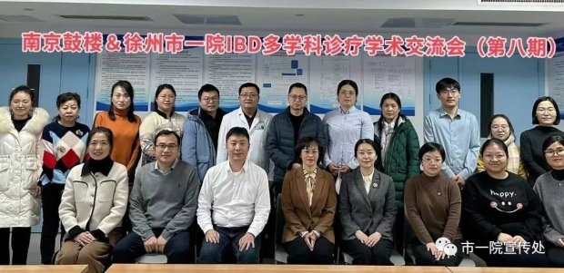 第八期“南京鼓楼＆徐州市一院炎症性肠病（IBD）多学科诊疗学术交流会”在徐州一院召开