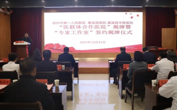 徐州市第一人民医院与淮北市濉溪县医院、濉溪县中医医院举行“医联体合作医院”揭牌仪式