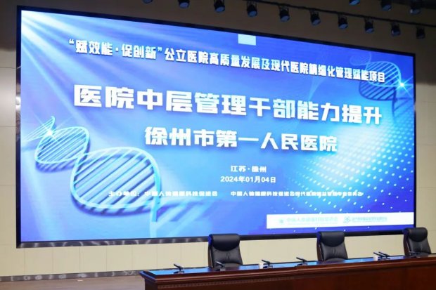 徐州一院医疗事业集团举行中层干部管理能力提升培训会