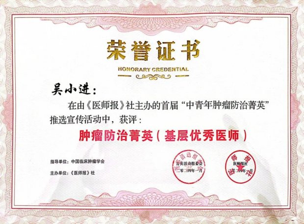 医者榜样|吴小进：扎根肿瘤初心如磐 守护生命笃行致远