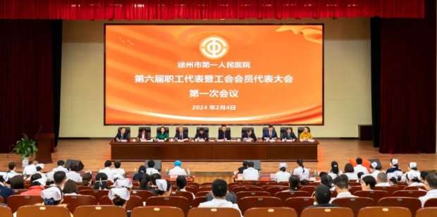 <strong> 聚焦职代会|徐州一院召开第六届职工代表大会暨工会会员代表大会第一次会议</strong>