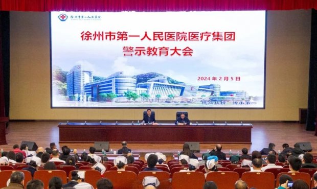 徐州市第一人民医院医疗集团召开警示教育大会