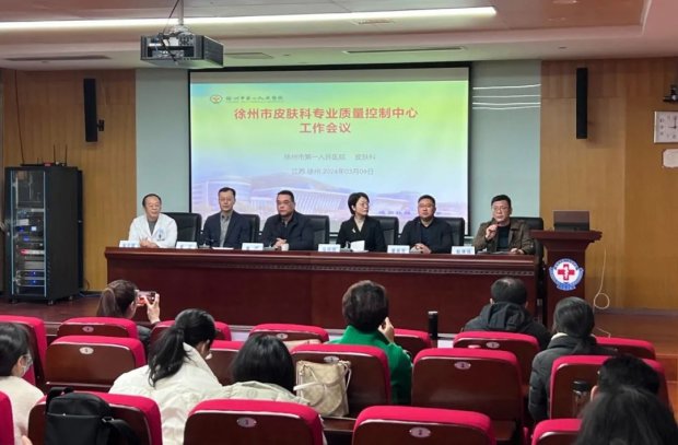 全市皮肤科专业质量控制中心工作会议在徐州一院召开