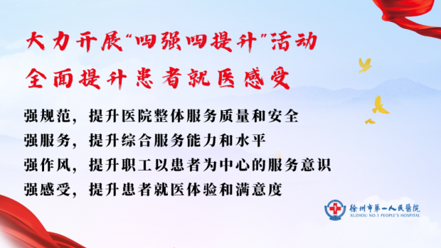 徐州一院医疗集团召开“四强四提升”活动推进会
