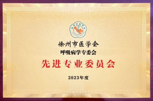 注重学会工作，促进学科发展——徐州一院多个专业委员会和个人再获市医学会表彰