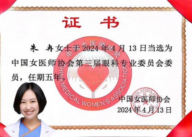 徐州一院朱冉教授当选中国女医师协会眼科专委会委员