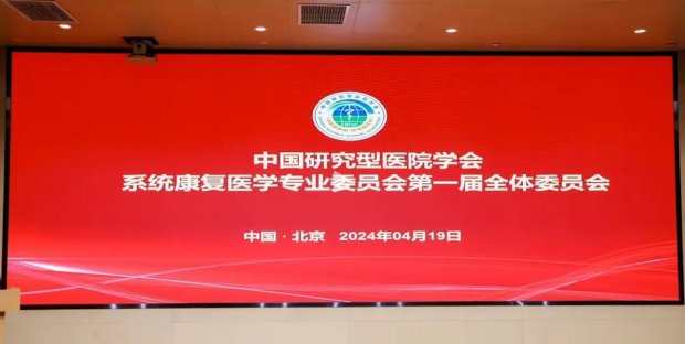 徐州一院左菲菲当选中国研究型医院学会系统康复医学专业委员会首届委员