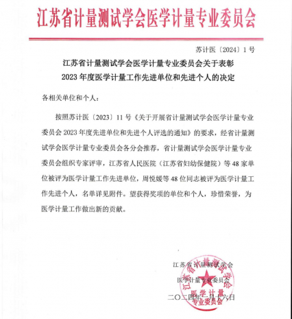 祝贺！徐州一院再获年度省医学计量工作先进单位