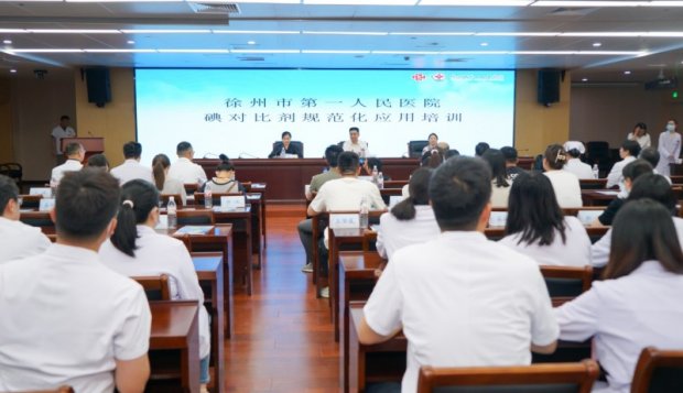 指“碘” 迷津——徐州一院举办碘对比剂规范化应用培训