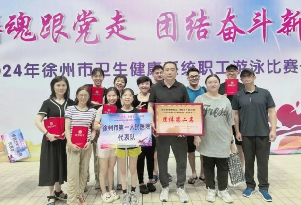 职工风采 | 徐州一院参加2024年卫健委职工游泳比赛喜获佳绩
