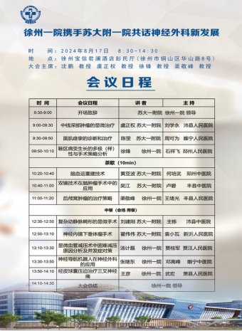 会议通知 | 徐州一院携手苏大附一院将于8月17日举办神经外科新发展研讨会