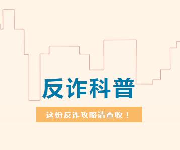 反诈科普丨各类诈骗短信出炉！（附：最新最全防骗武功秘籍）