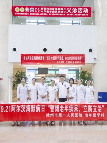 社会公益丨徐州一院举办2024年阿尔兹海默病日义诊活动