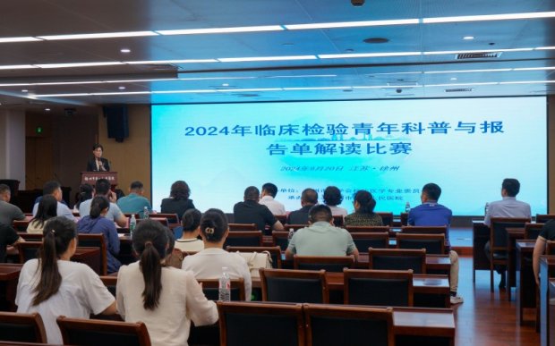 学术之声丨荣誉+4！徐州一院承办2024年徐州市临床检验青年科普与报告单解读比赛