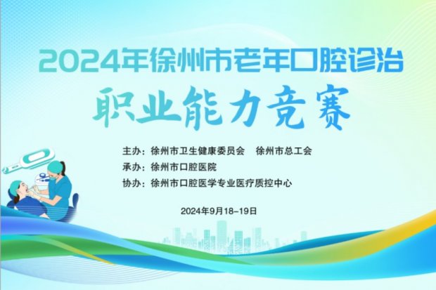 医院荣誉丨祝贺！徐州一院代表队在2024年徐州市老年口腔诊治职业能力竞赛中喜获佳绩