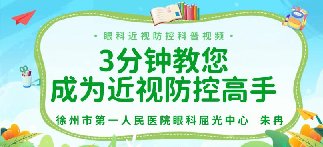 健康科普 | 三分钟，教您成为近视防控高手