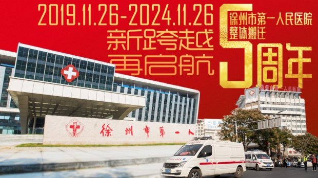 扬帆奋进新征程 击鼓催征再出发——徐州市第一人民医院整体搬迁五周年高质量发展纪实