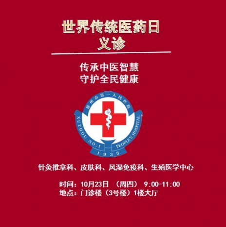 义诊预告 | 10月23日！徐州一院“世界传统医药日”系列义诊（二）